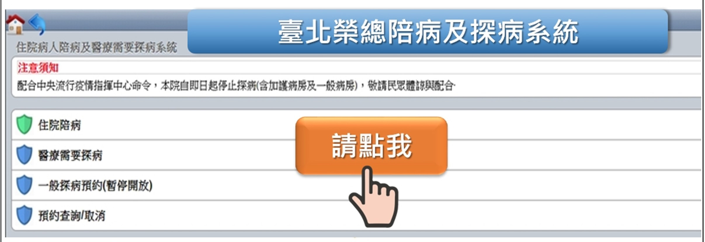 臺北榮總陪病及探病系統圖