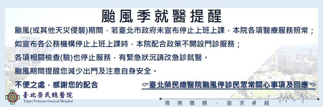 颱風季就醫提醒公告