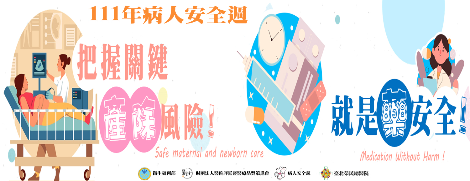 111年病人安全週. 把握關鍵，剷除風險，就是藥安全!圖
