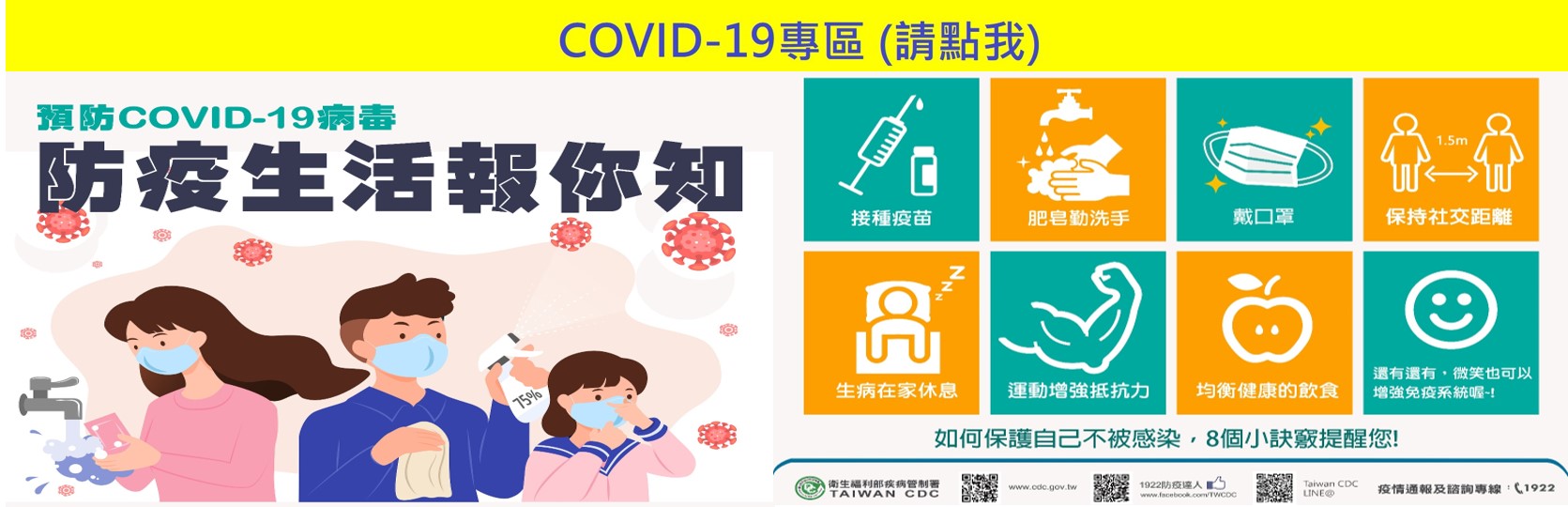 防疫生活報你知，接種疫苗、肥皂勤洗手、戴口罩、保持社交距離、生病在家休息、運動增強抵抗力，還有還有，微笑也可以增強免疫系統喔，如何保護自己不被感染，8個小訣竅提醒您！圖