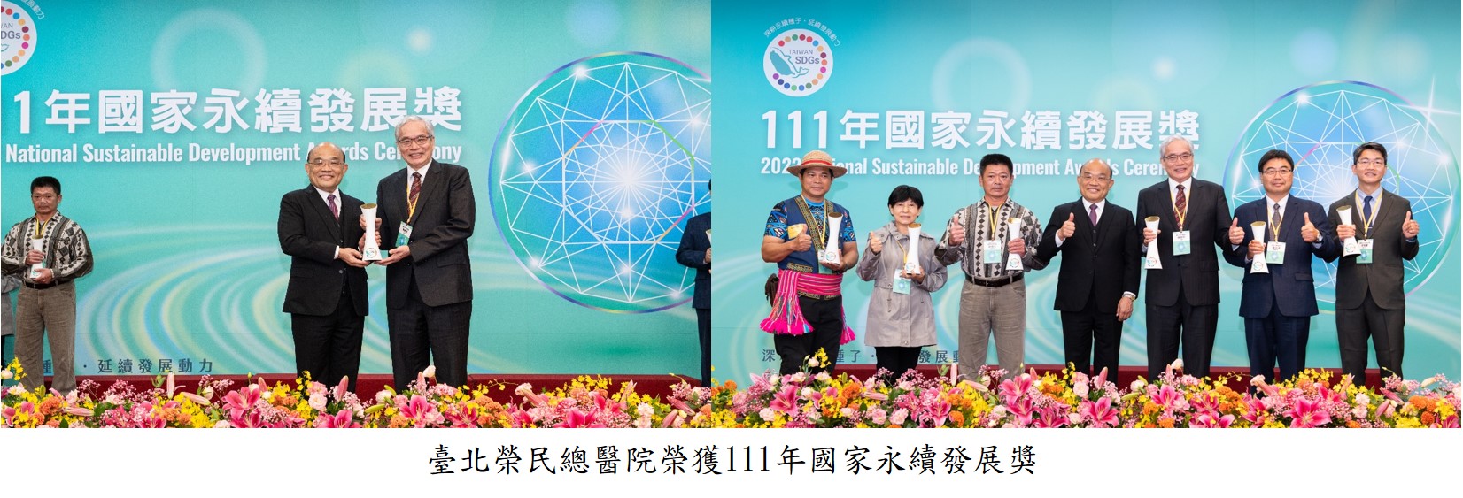 臺北榮民總醫院榮獲111年國家永續發展獎圖