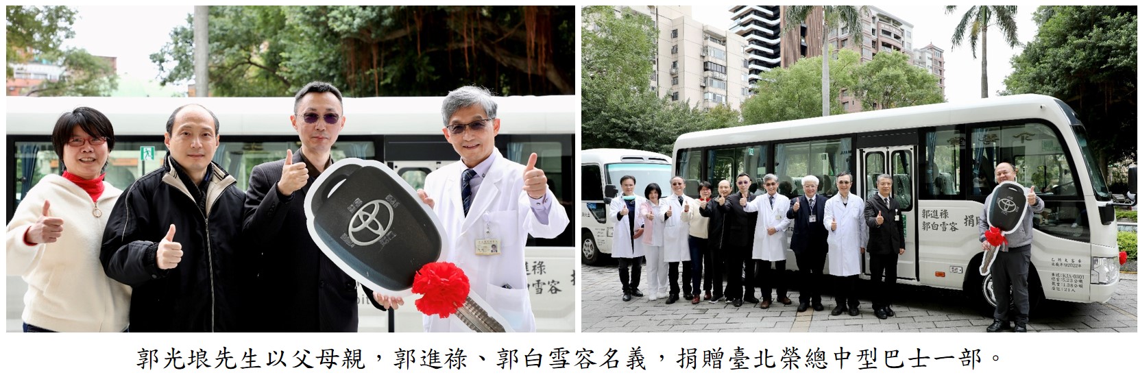 郭光埌先生以父母親，
郭進祿、郭白雪容名義，捐贈臺北榮總中型巴士一部。圖
