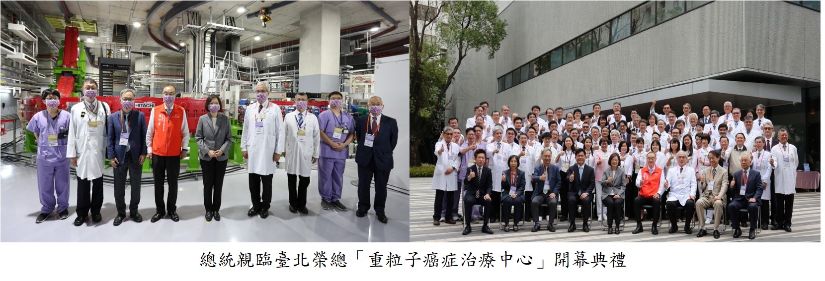 總統親臨臺北榮總「重粒子癌症治療中心」開幕典禮圖