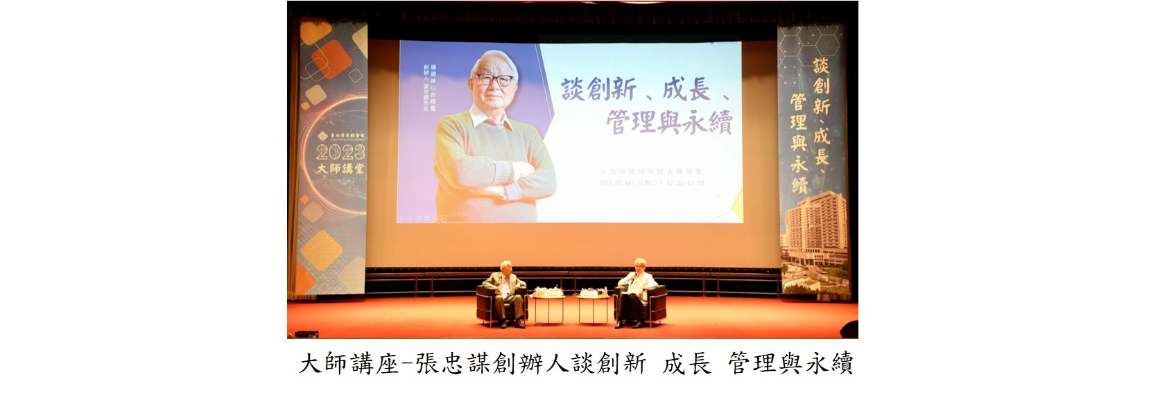 大師講座-張忠謀創辦人談創新 成長 管理與永續圖