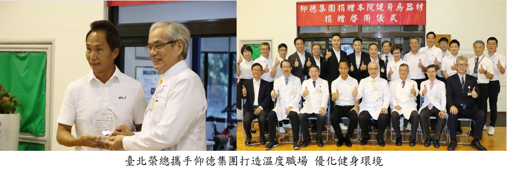 臺北榮總攜手仰德集團打造溫度職場 優化健身環境
圖