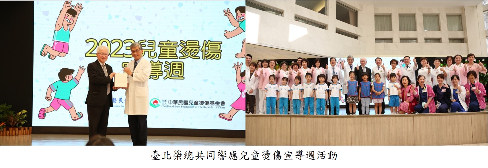 臺北榮總共同響應兒童燙傷宣導週活動圖