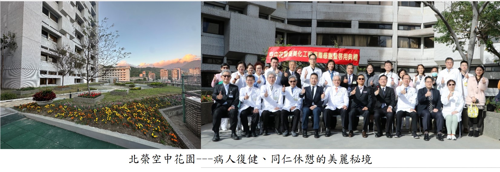 北榮空中花園---病人復健、同仁休憇的美麗秘境圖