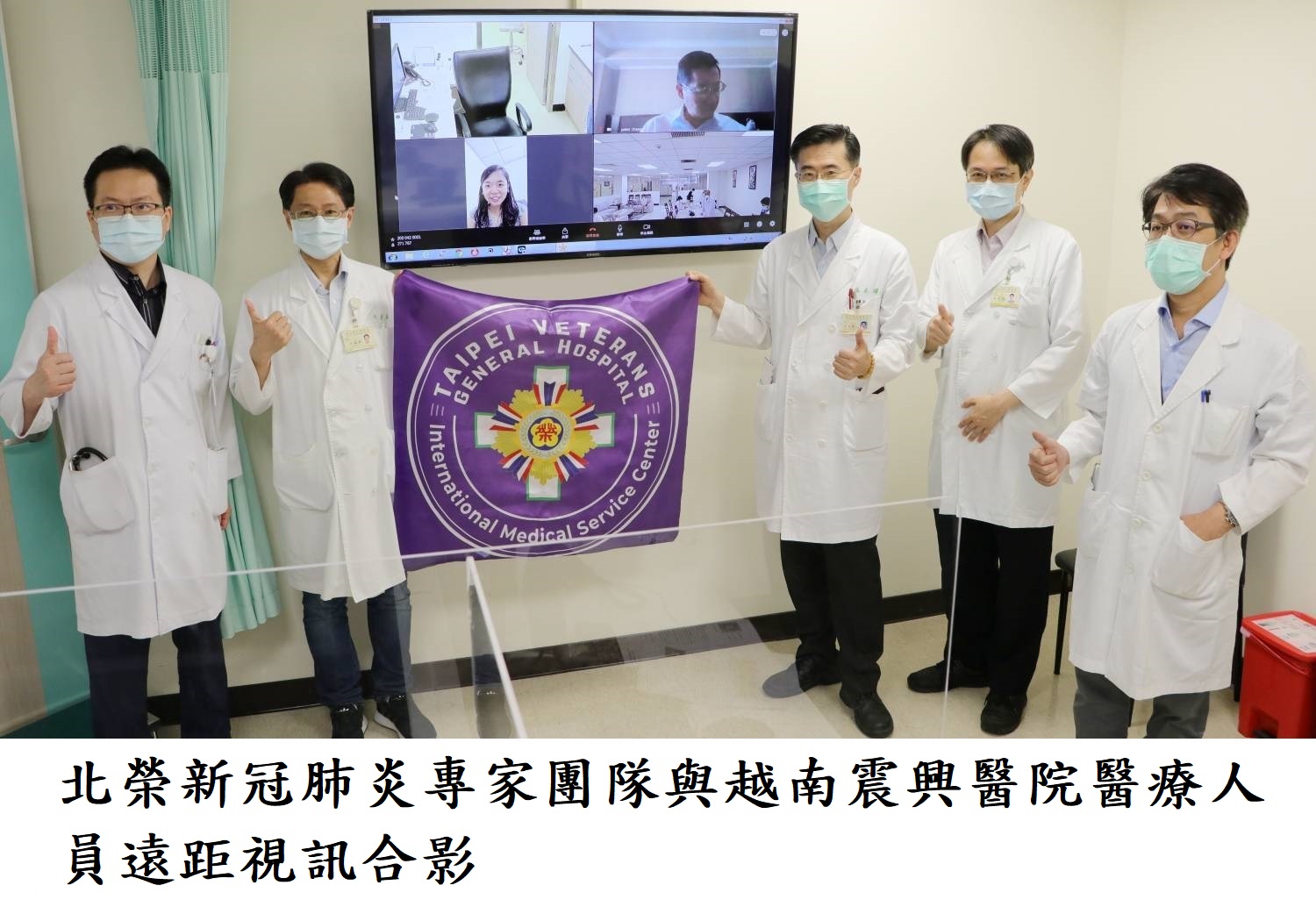 北榮新冠肺炎專家團隊與越南震興醫院醫療人員遠距視訊合影