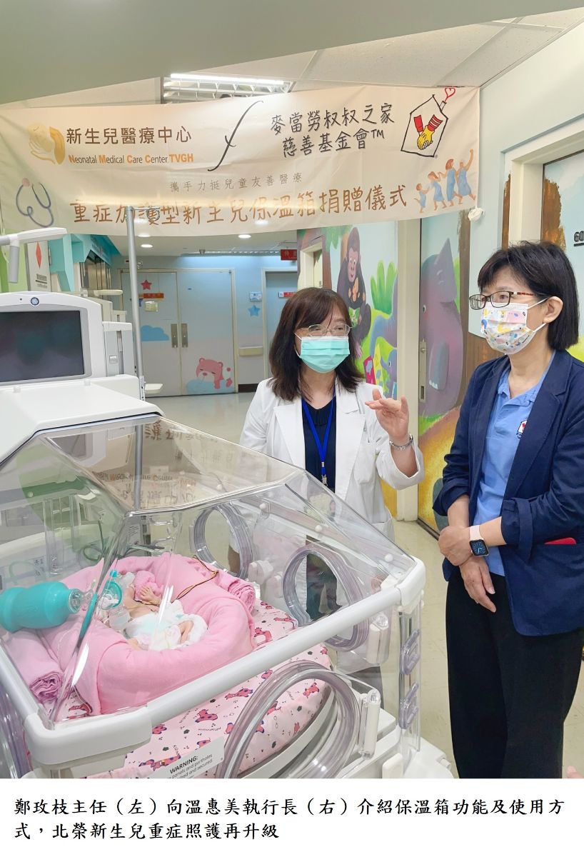 鄭玫枝主任（左）向溫惠美執行長（右）介紹保溫箱功能及使用方式，北榮新生兒重症照護再升級。