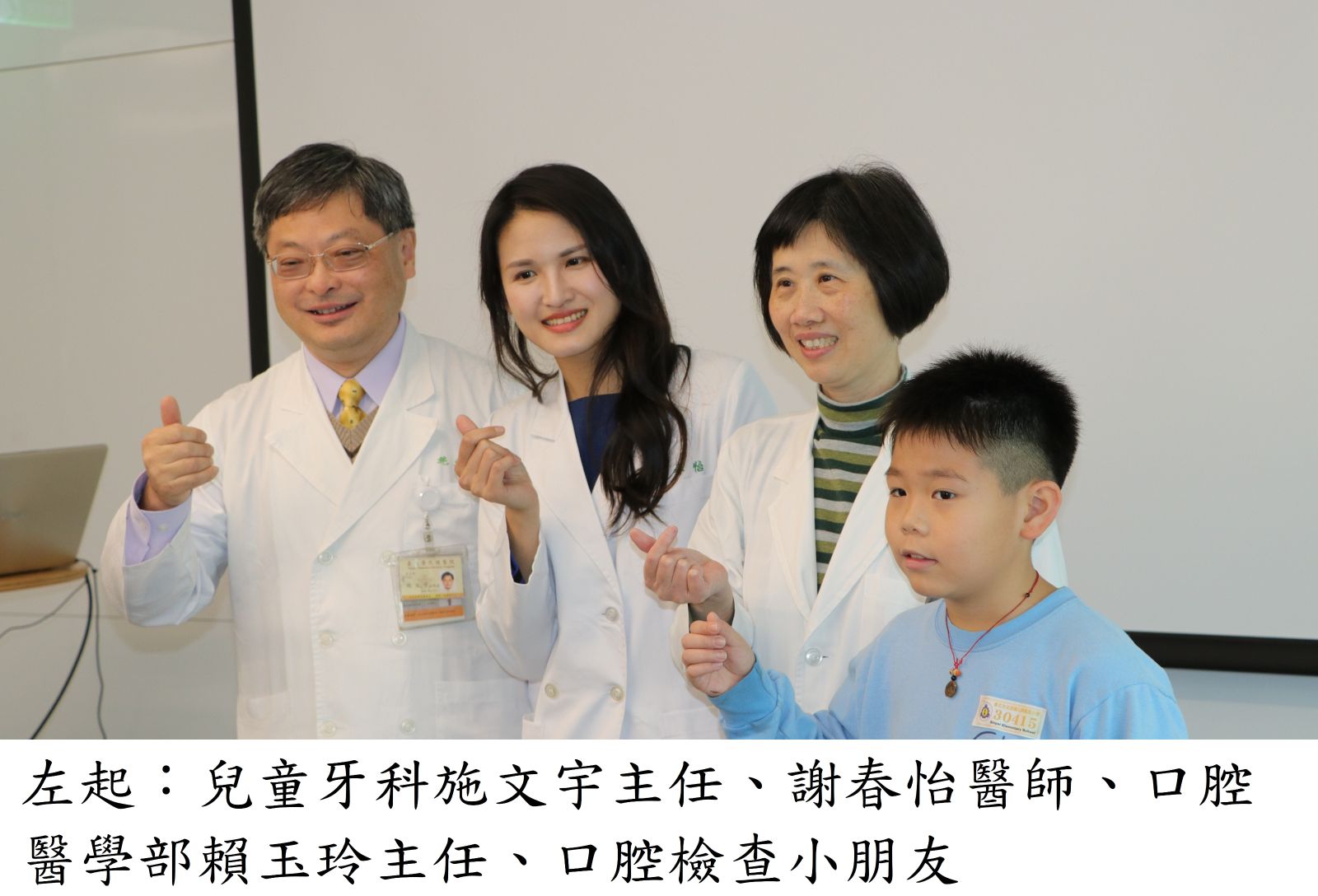 左起：兒童牙科施文宇主任、謝春怡醫師、口腔醫學部賴玉玲主任、口腔檢查小朋友