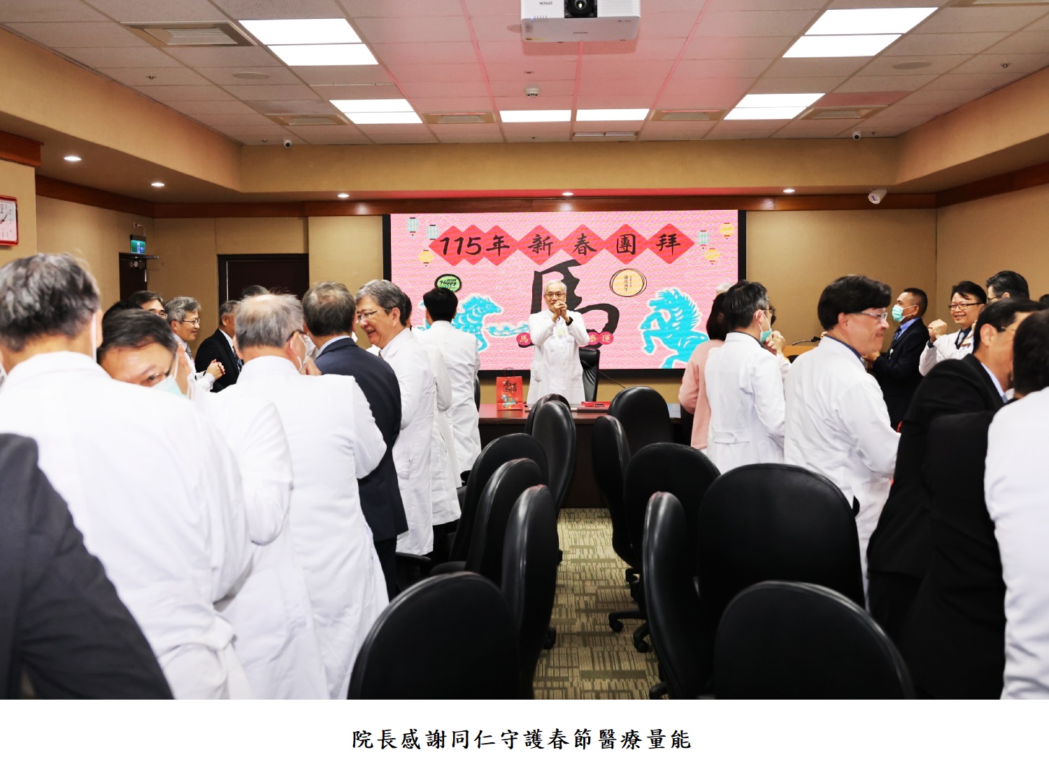 院長感謝同仁守護春節醫療量能