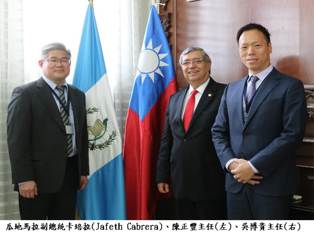 瓜地馬拉副總統卡培拉(Jafeth Cabrera)、陳正豐主任(左)、吳博貴主任(右)