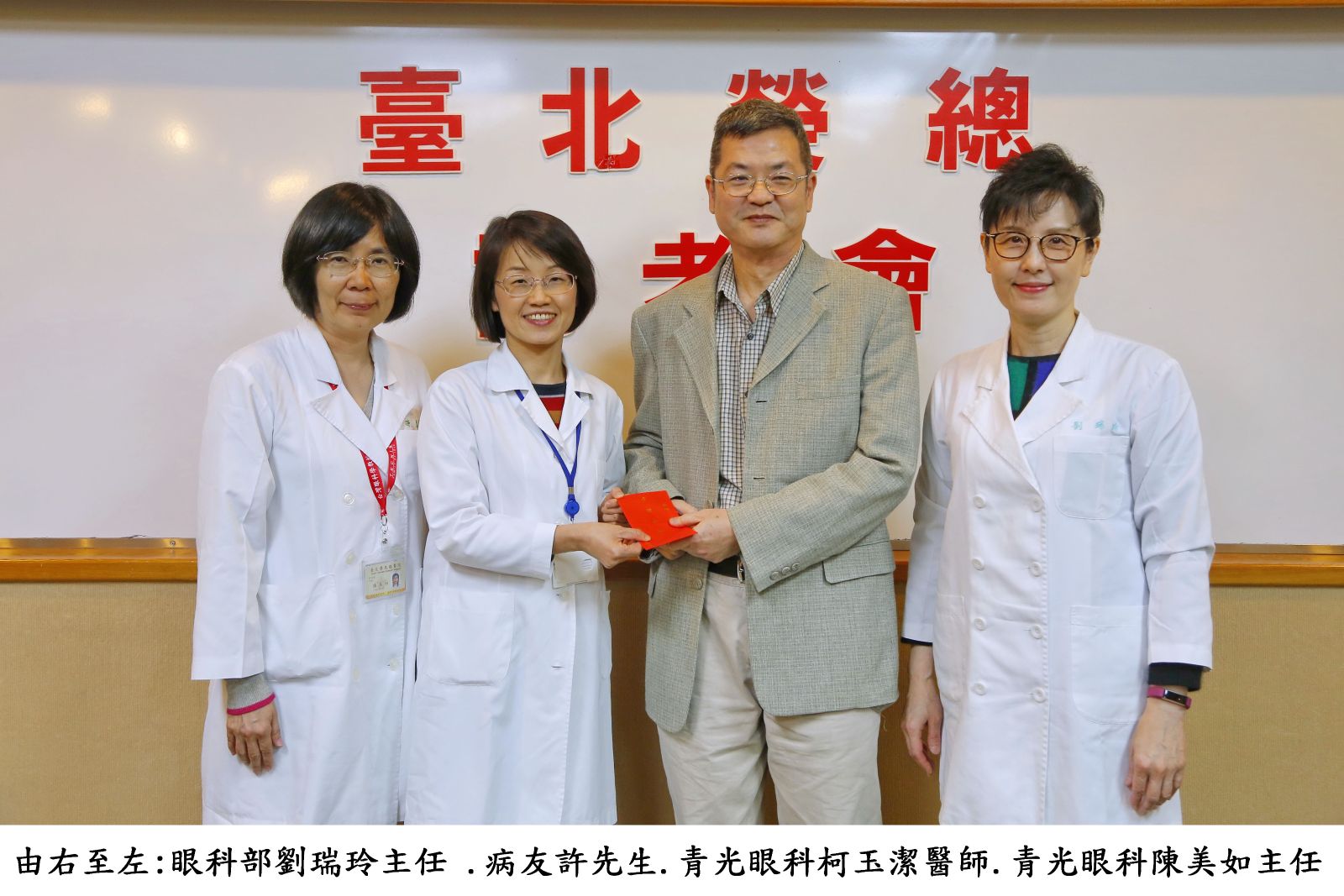 由右至左:眼科部劉瑞玲主任 .病友許先生.青光眼科柯玉潔醫師.青光眼科陳美如主任