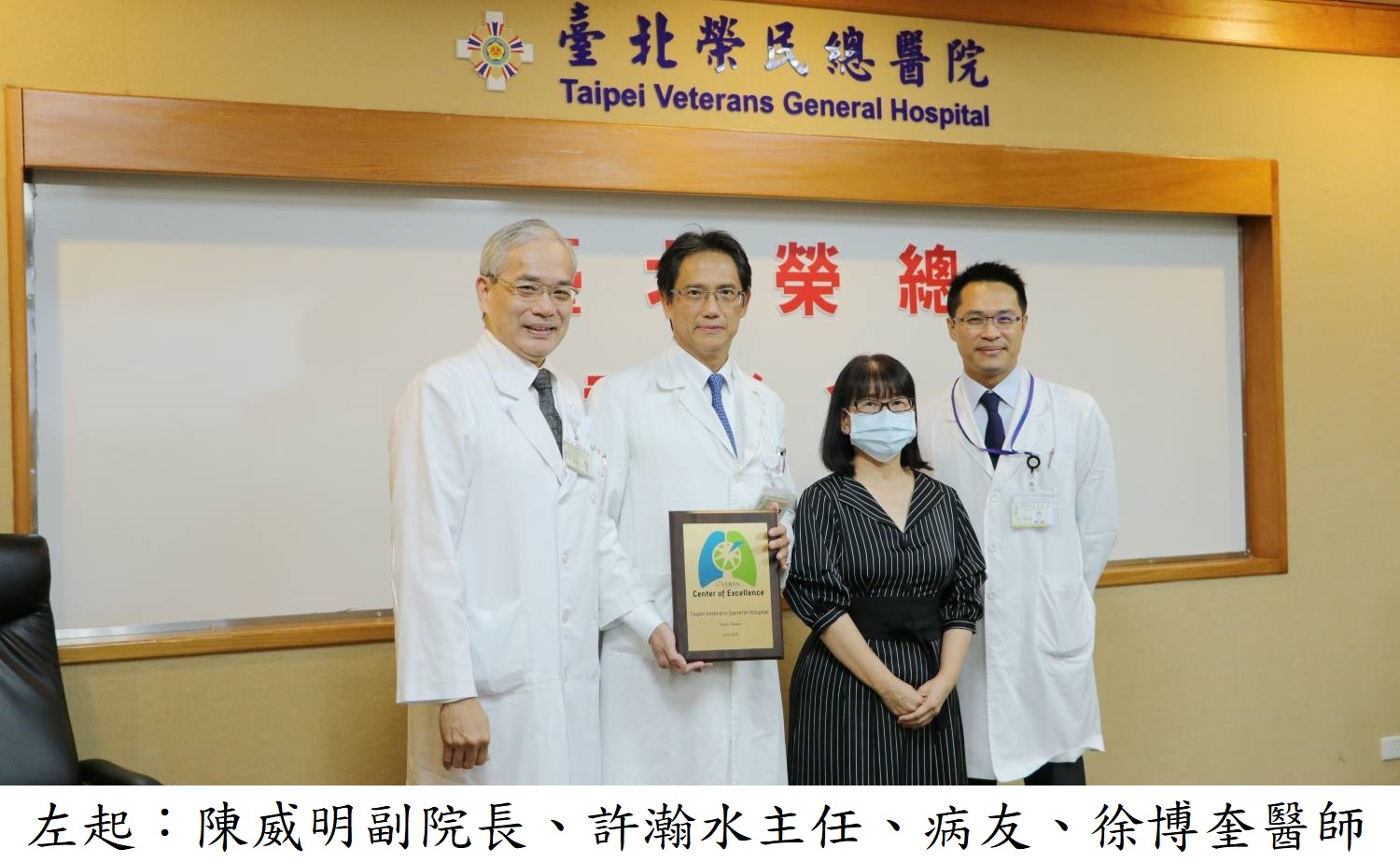 左起：陳威明副院長、許瀚水主任、病友、徐博奎醫師