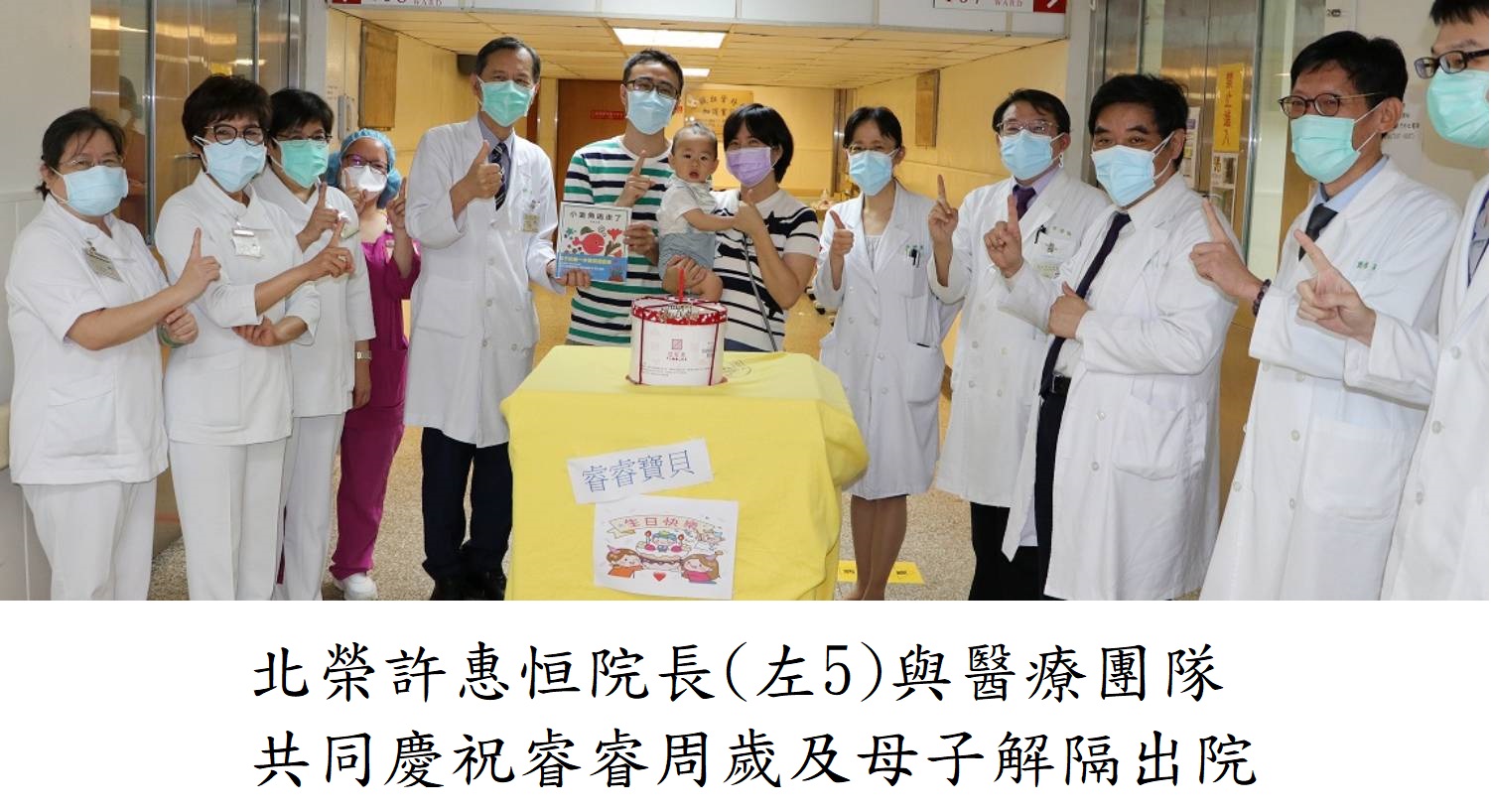 1100610_北榮許惠恒院長(左5)與醫療團隊共同慶祝睿睿周歲及母子解隔出院