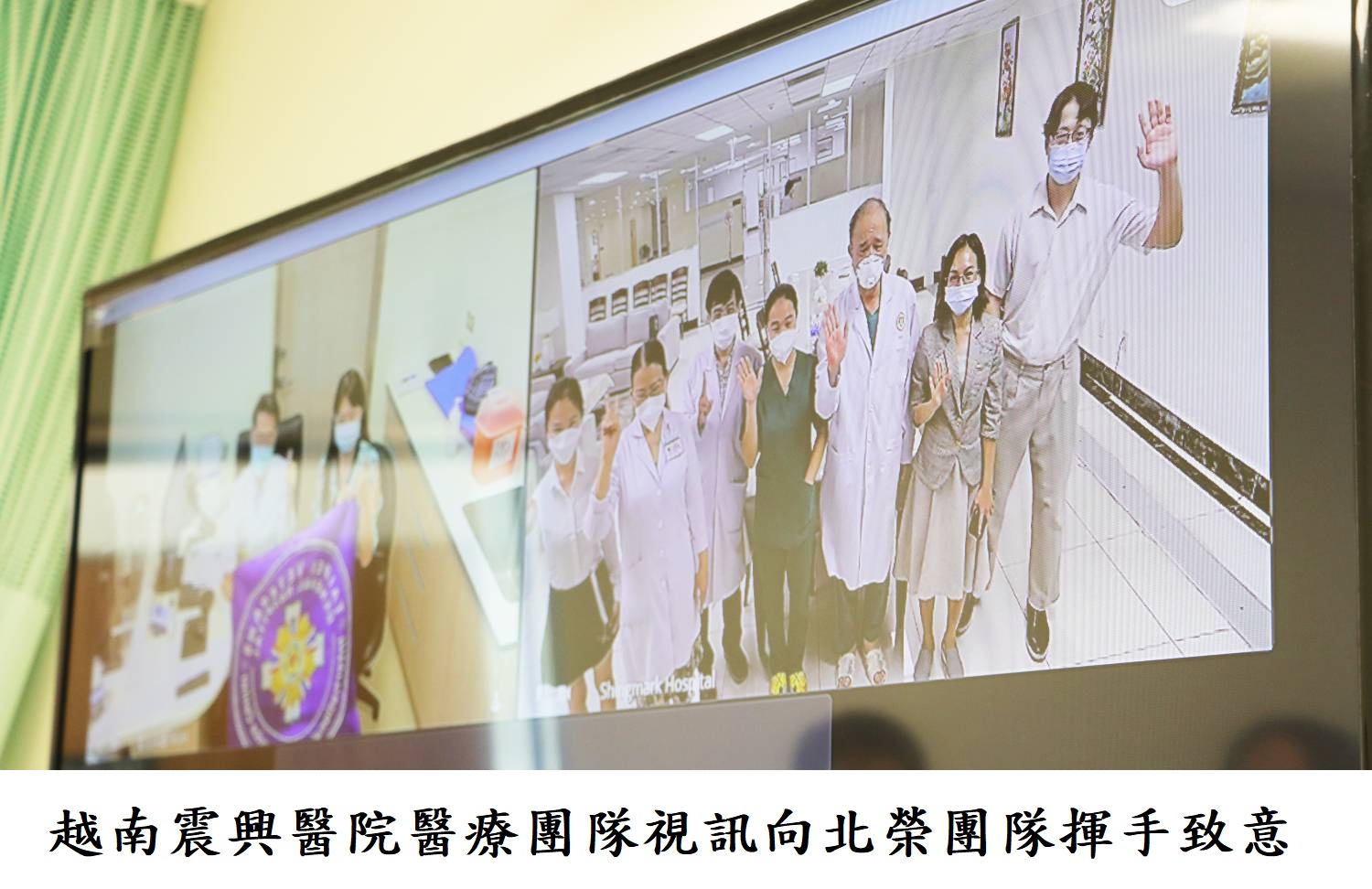 越南震興醫院醫療團隊視訊向北榮團隊揮手致意