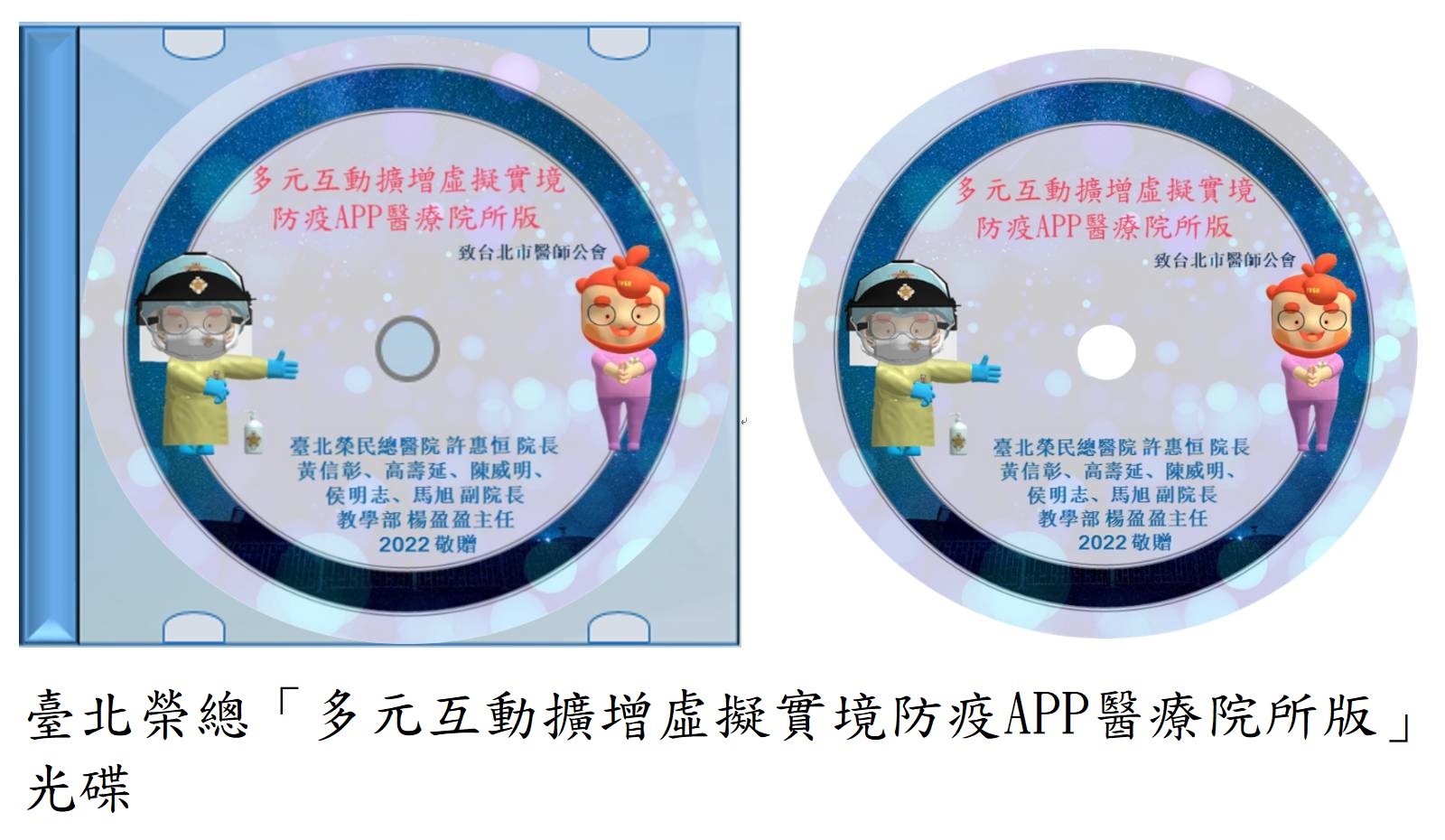  臺北榮總「多元互動擴增虛擬實境防疫APP醫療院所版」光碟