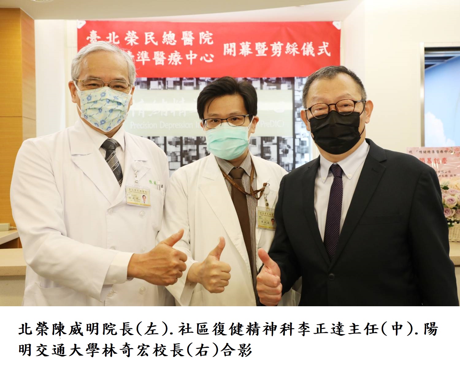 北榮陳威明院長(左).社區復健精神科李正達主任(中).陽明交通大學林奇宏校長(右)合影
