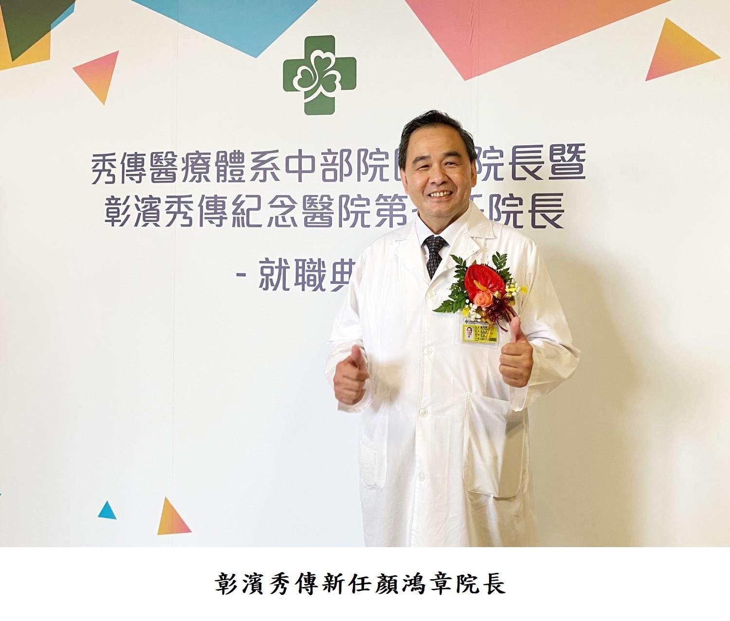 彰濱秀傳新任顏鴻章院長