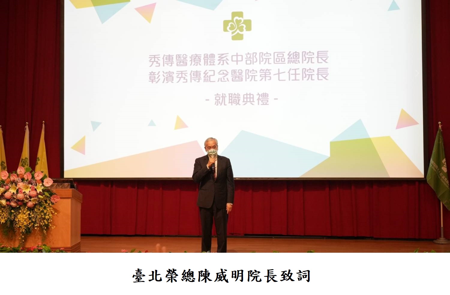 臺北榮總陳威明院長致詞