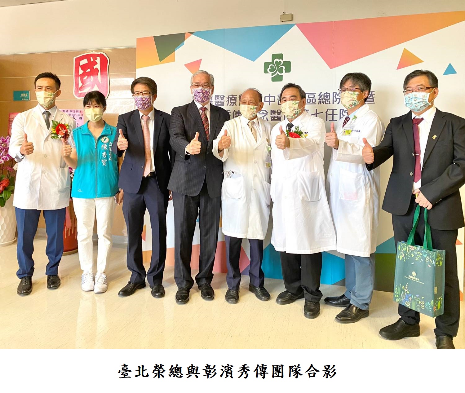 臺北榮總與彰濱秀傳團隊合影