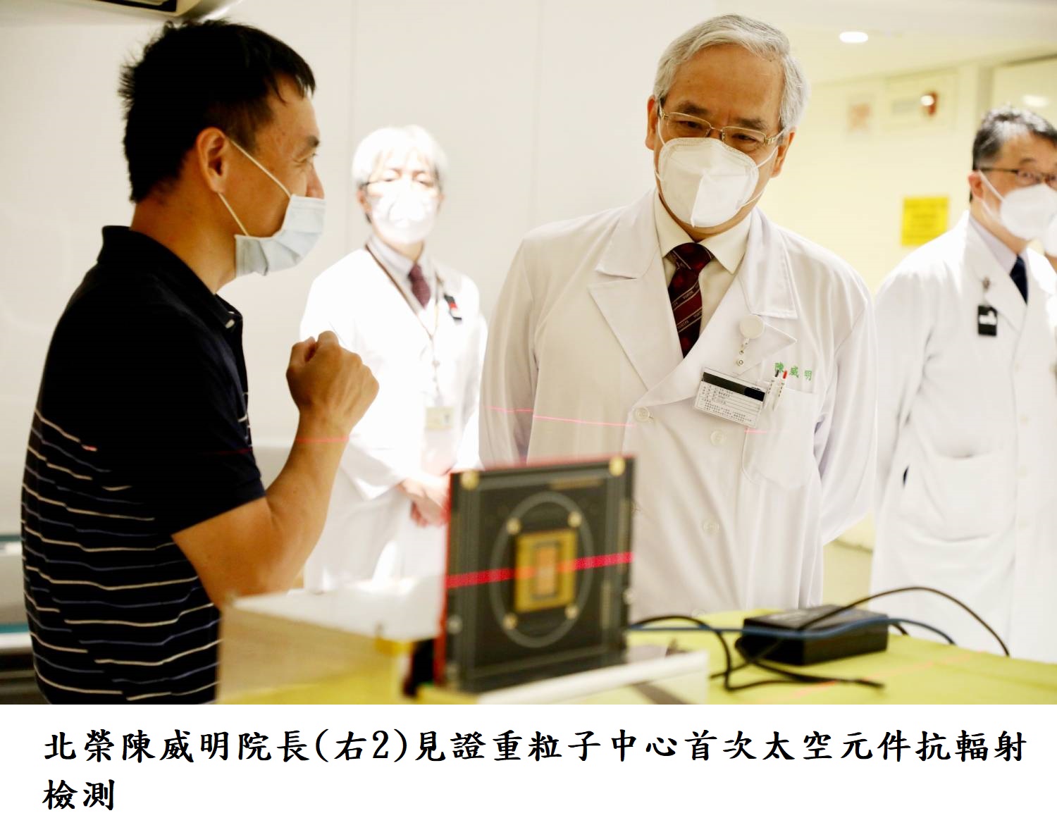 北榮陳威明院長(右2)見證重粒子中心首次太空元件抗輻射檢測