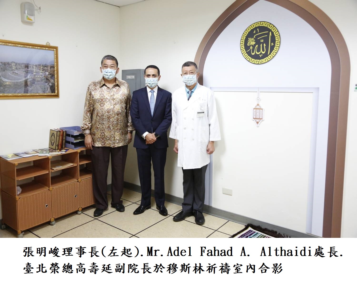 張明峻理事長(左起).Mr.Adel Fahad A. Althaidi處長.臺北榮總高壽延副院長於穆斯林祈禱室內合影