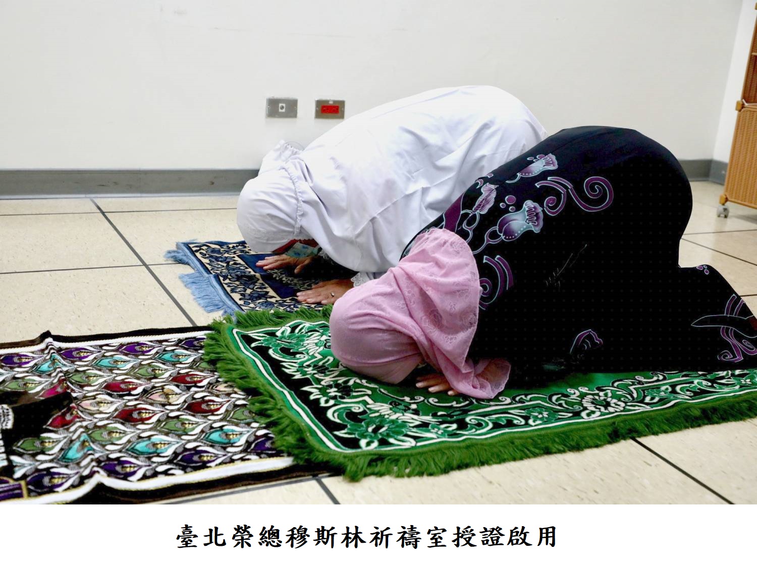 臺北榮總穆斯林祈禱室授證啟用