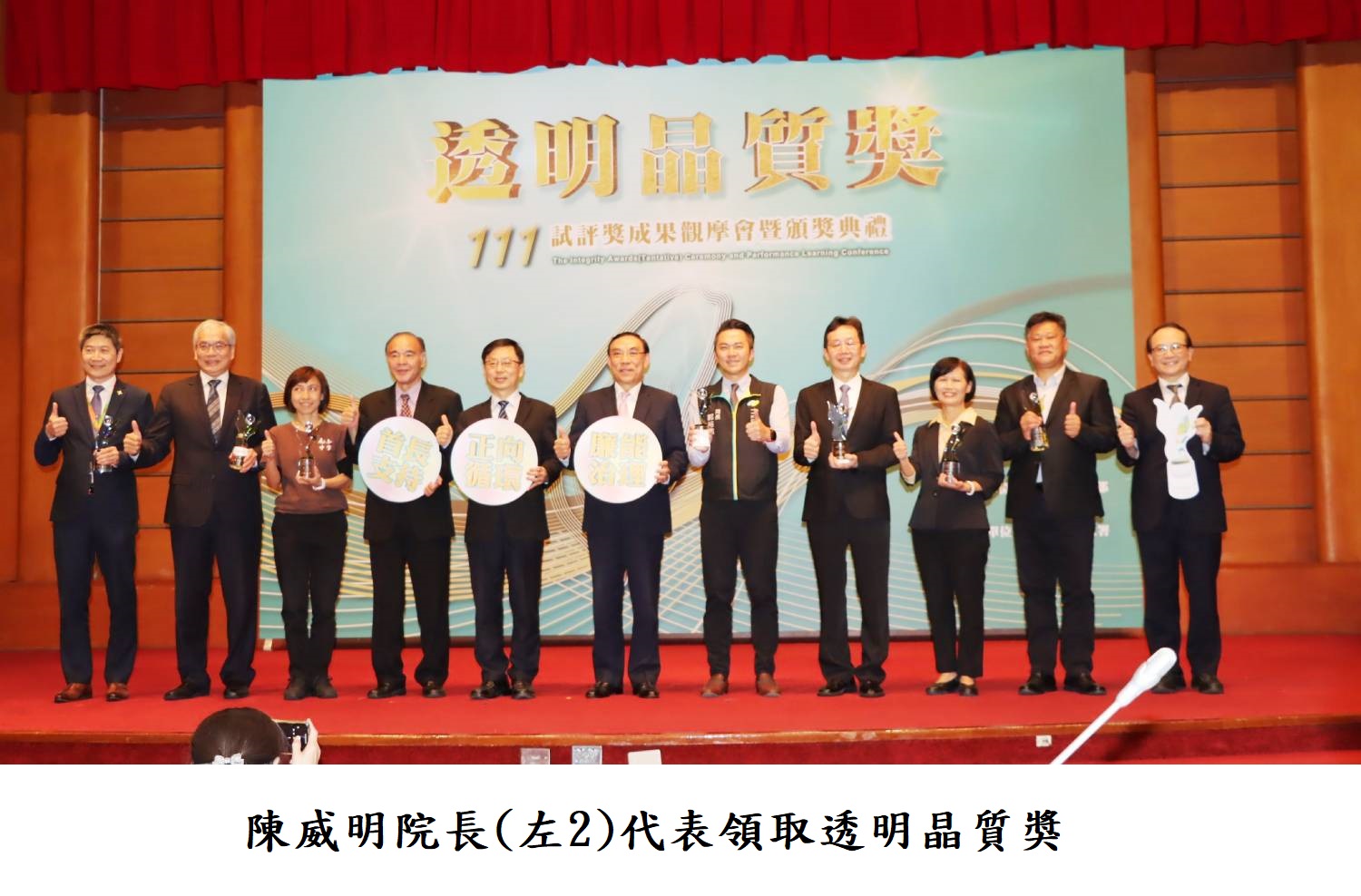 陳威明院長(左2)代表領取透明晶質獎