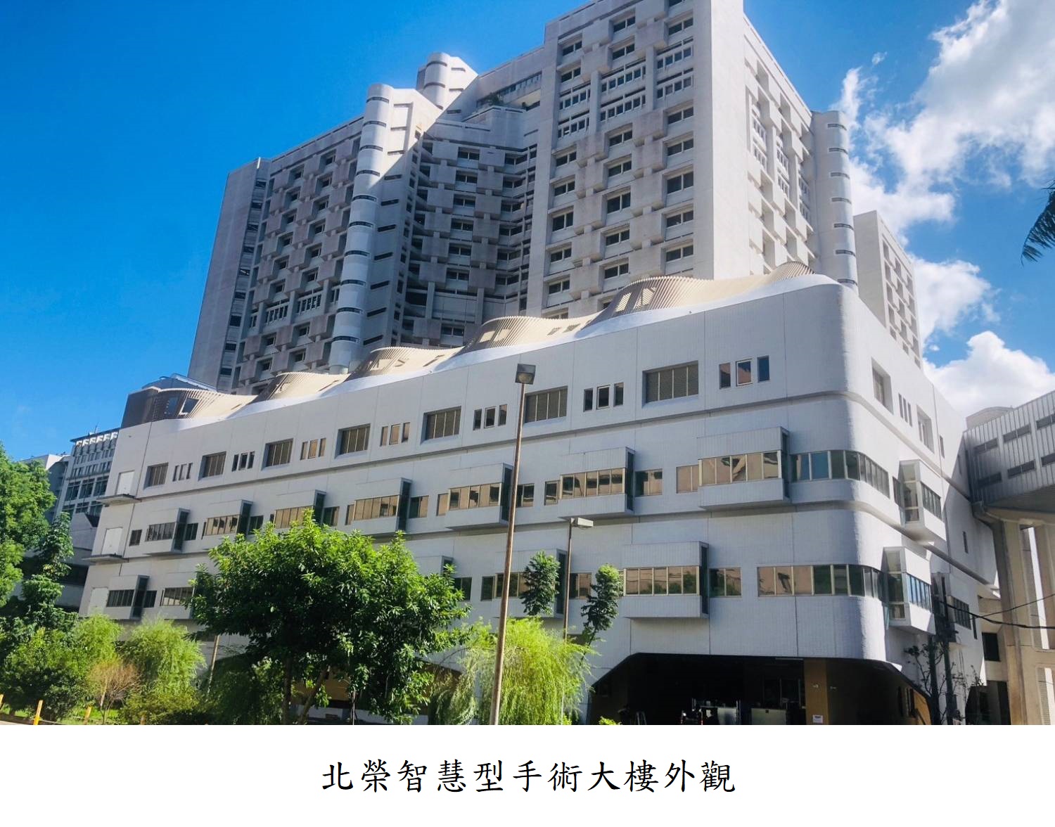 北榮智慧型手術大樓外觀