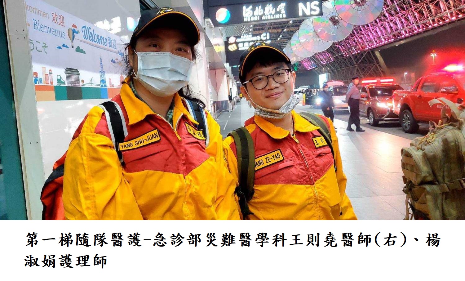 第一梯隨隊醫護-急診部災難醫學科王則堯醫師(右)、楊淑娟護理師