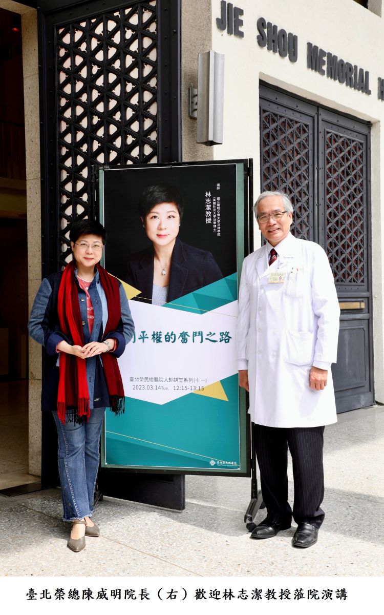 臺北榮總陳威明院長(右)歡迎林志潔教授蒞院演講