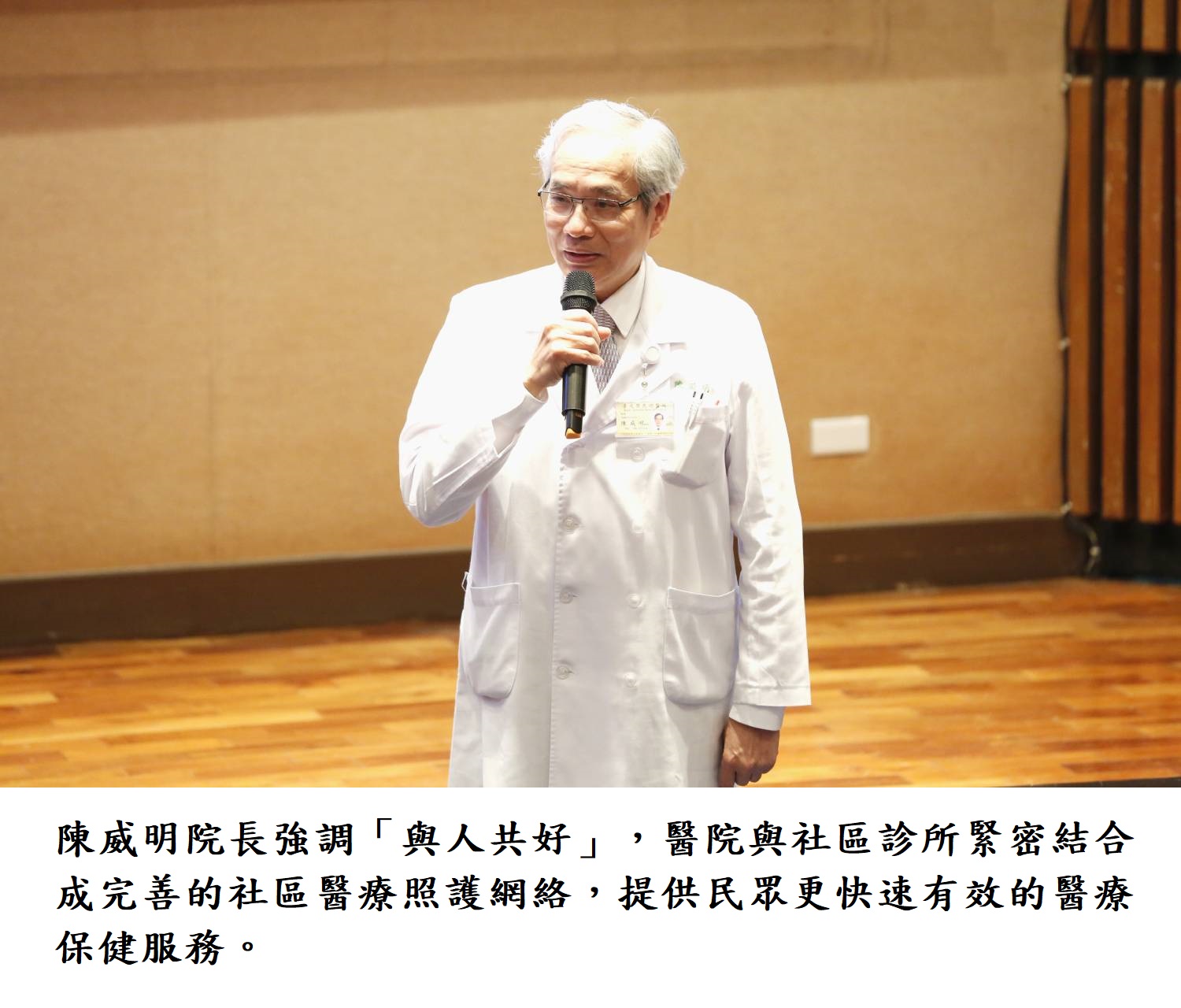 陳威明院長強調「與人共好」,醫院與社區診所緊密結合成完善的社區醫療照護網絡,提供民眾更快速有效的醫療保健服務.