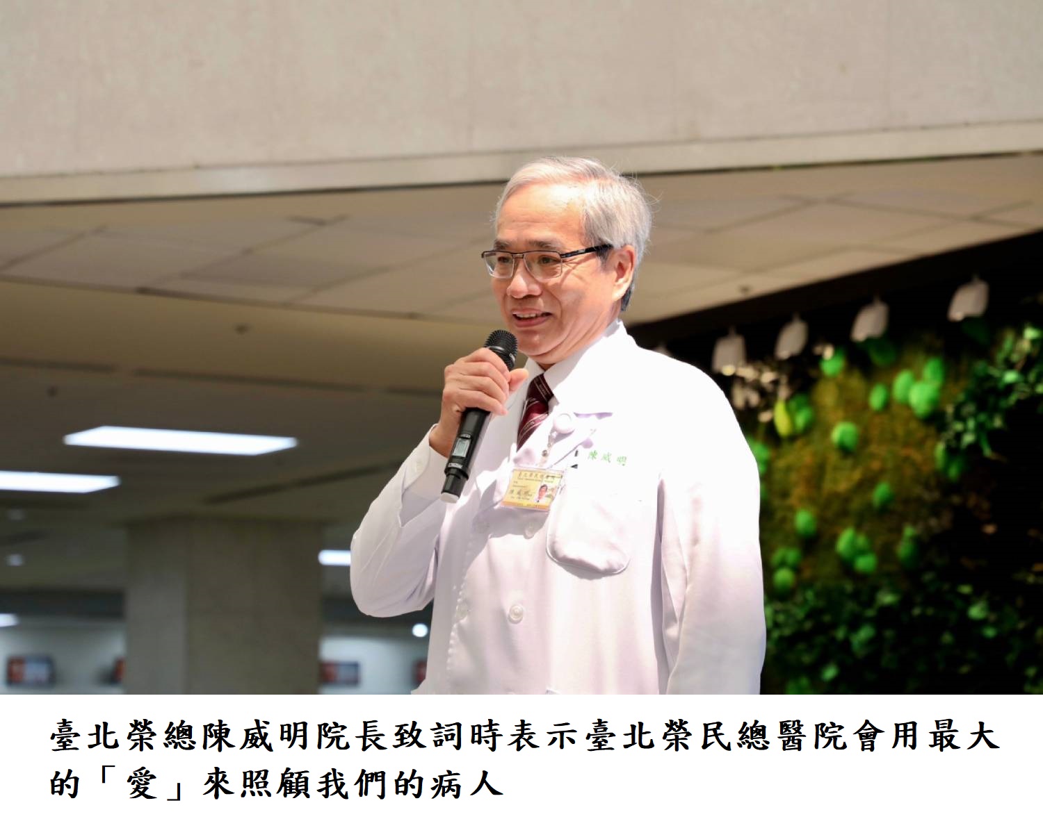 臺北榮總陳威明院長致詞時表示臺北榮民總醫院會用最大的「愛」來照顧我們的病人