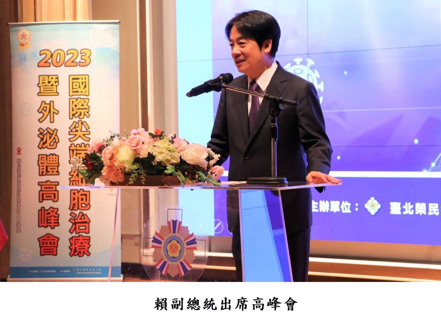 賴副總統出席高峰會