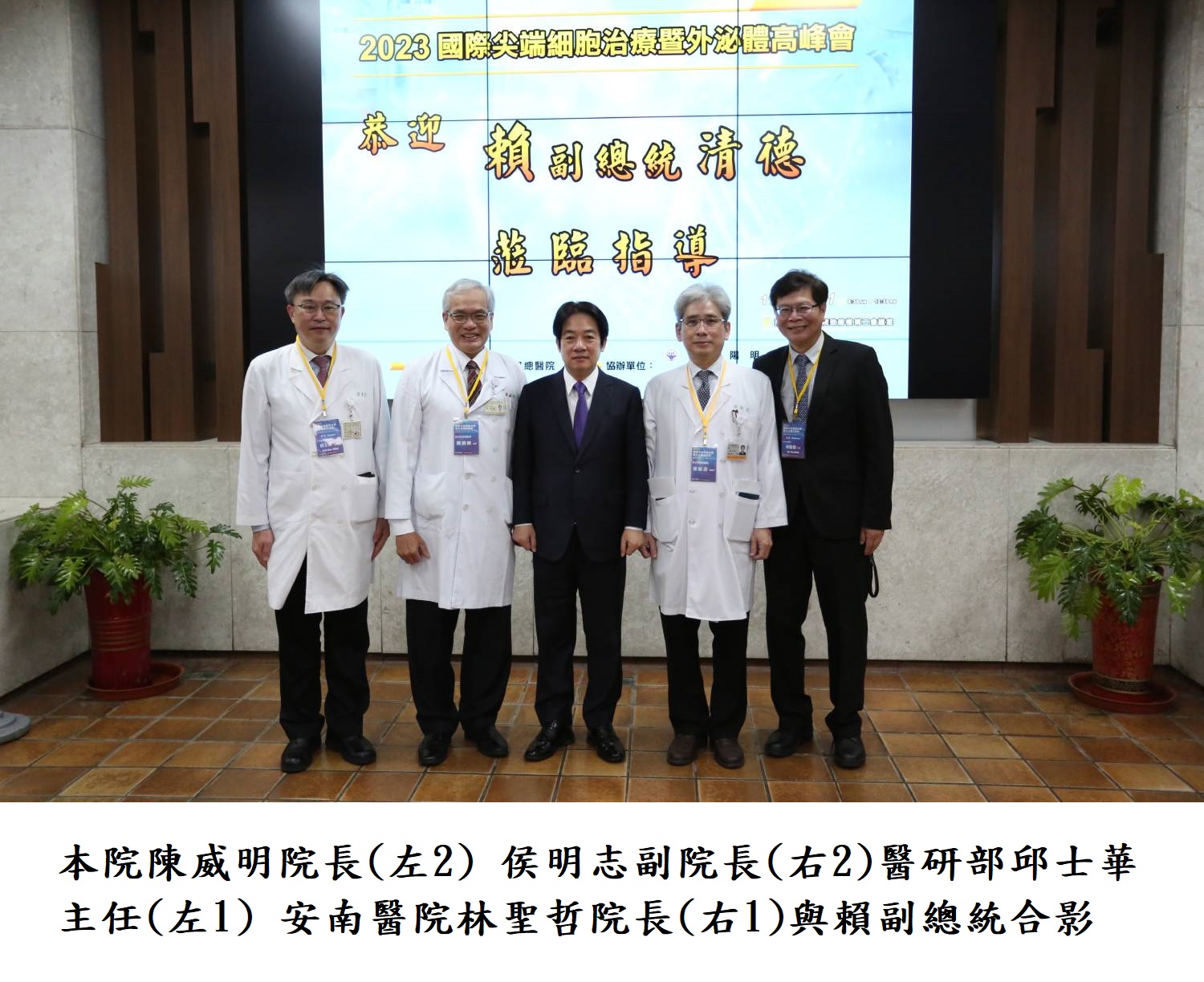 本院陳威明院長(左2) 侯明志副院長(右2)醫研部邱士華主任(左1) 安南醫院林聖哲院長(右1)與賴副總統合影