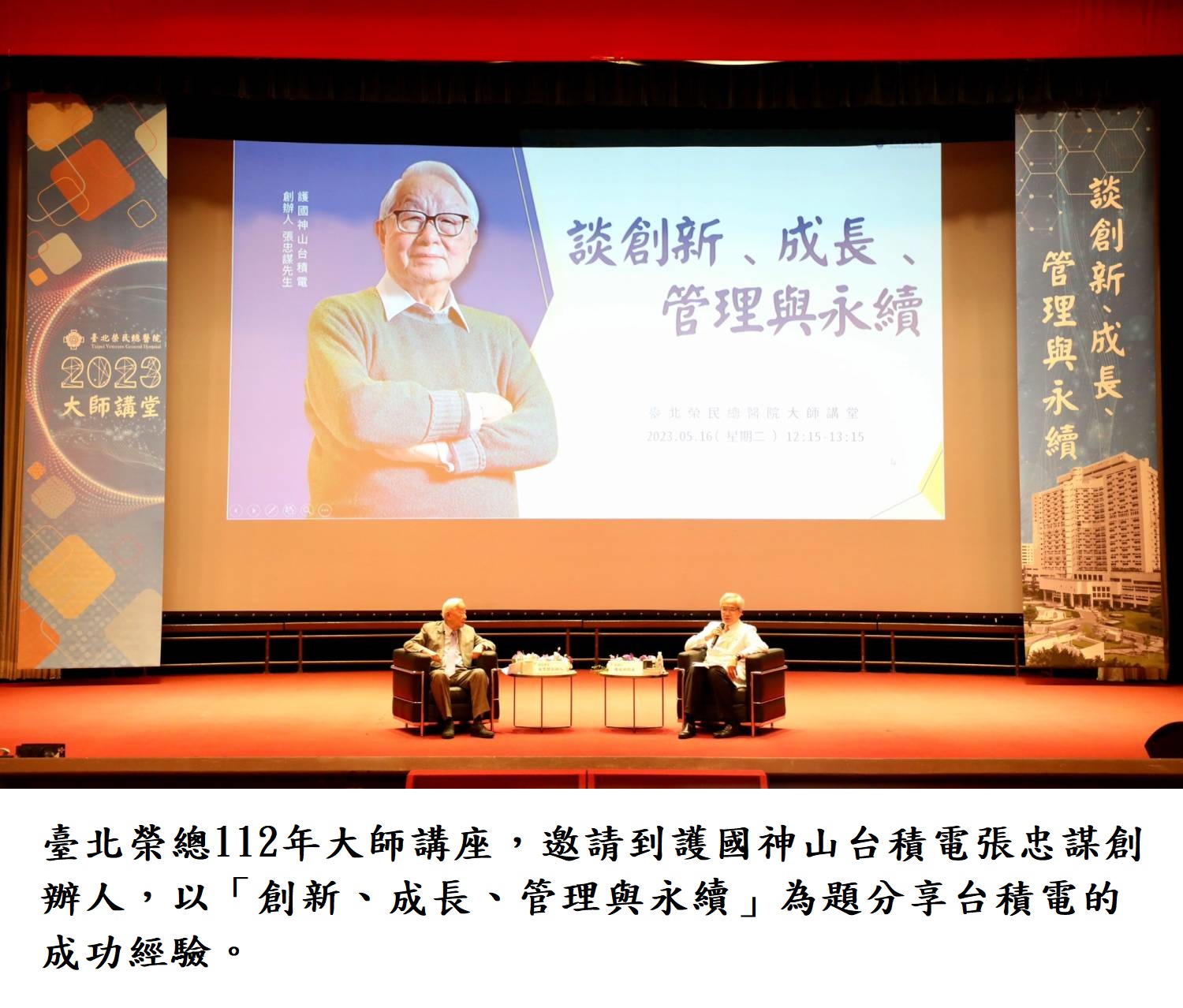 臺北榮總112年大師講座,邀請到護國神山台積電張忠謀創辦人,以「創新、成長、管理與永續」為題分享台積電的成功經驗。