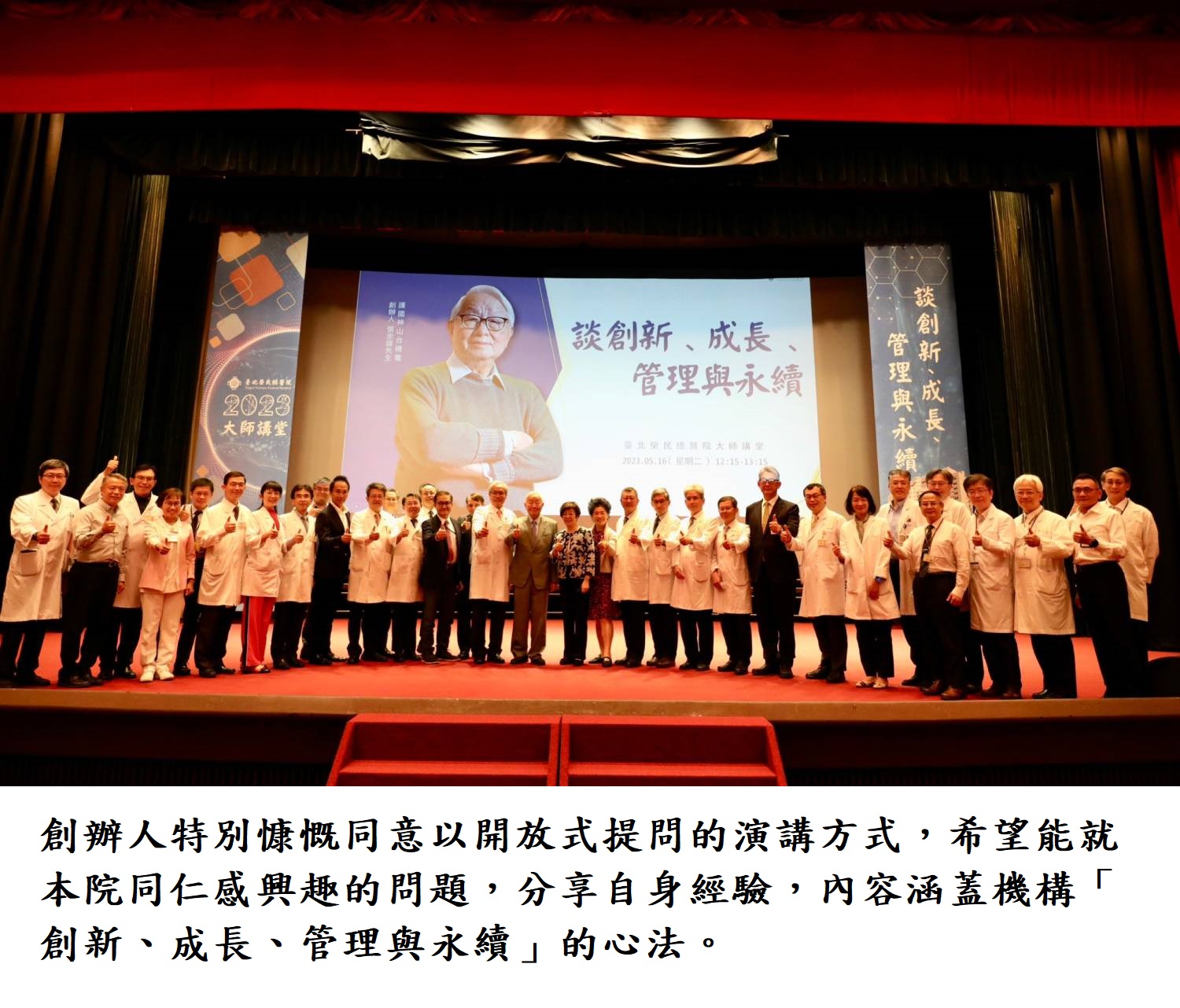 創辦人特別慷慨同意以開放式提問的演講方式,希望能就本院同仁感興趣的問題,分享自身經驗,內容涵蓋機構「創新、成長、管理與永續」的心法。