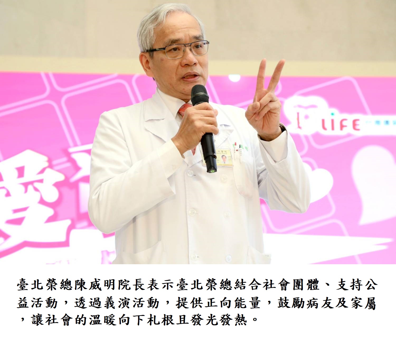臺北榮總陳威明院長表示臺北榮總結合社會團體、支持公益活動,透過義演活動,提供正向能量,鼓勵病友及家屬,讓社會的溫暖向下札根且發光發熱。