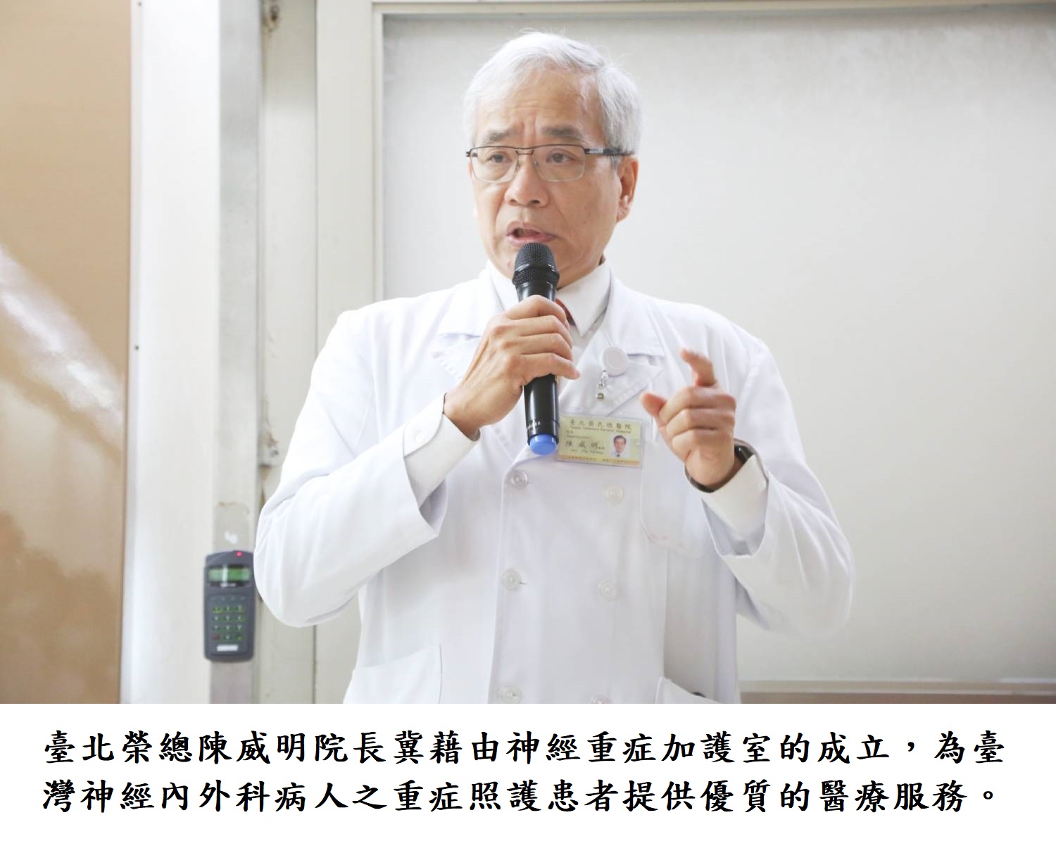 臺北榮總陳威明院長冀藉由神經重症加護室的成立,為臺灣神經內外科病人之重症照護患者提供優質的醫療服務。