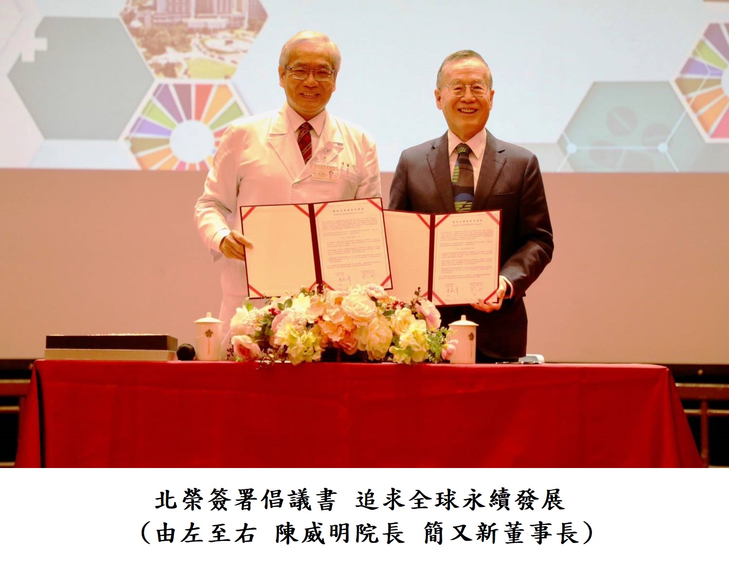北榮簽署倡議書 追求全球永續發展(由左至右 陳威明院長 簡又新董事長)