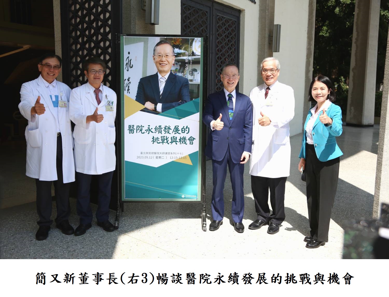 簡又新董事長(右3)暢談醫院永續發展的挑戰與機會