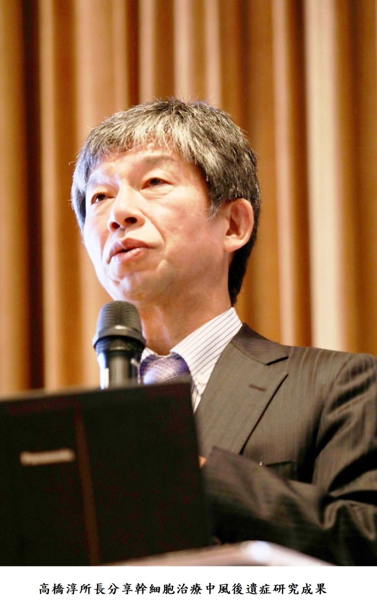 高橋淳所長分享幹細胞治療中風後遺症研究成果