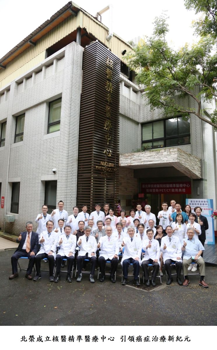 北榮成立核醫精準醫療中心 引領癌症治療新紀元