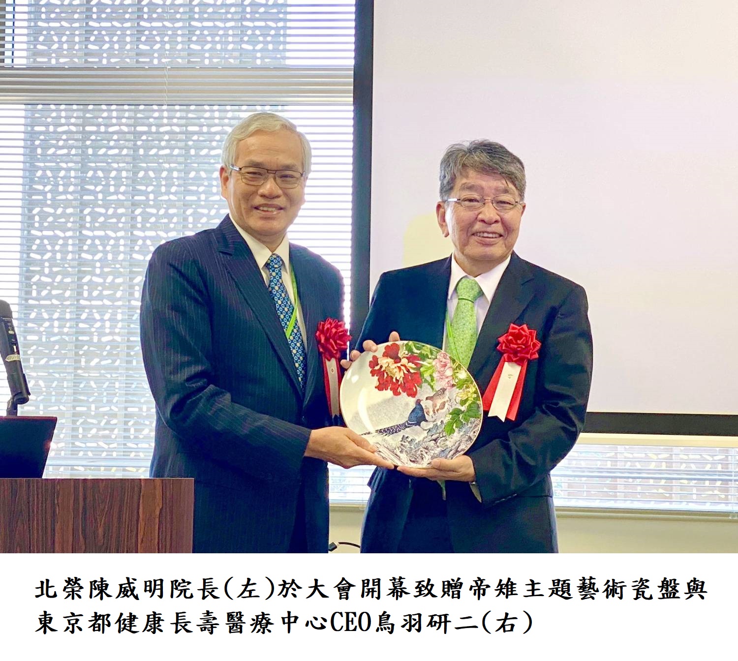 北榮陳威明院長(左)於大會開幕致贈帝雉主題藝術瓷盤與東京都健康長壽醫療中心CEO鳥羽研二(右)