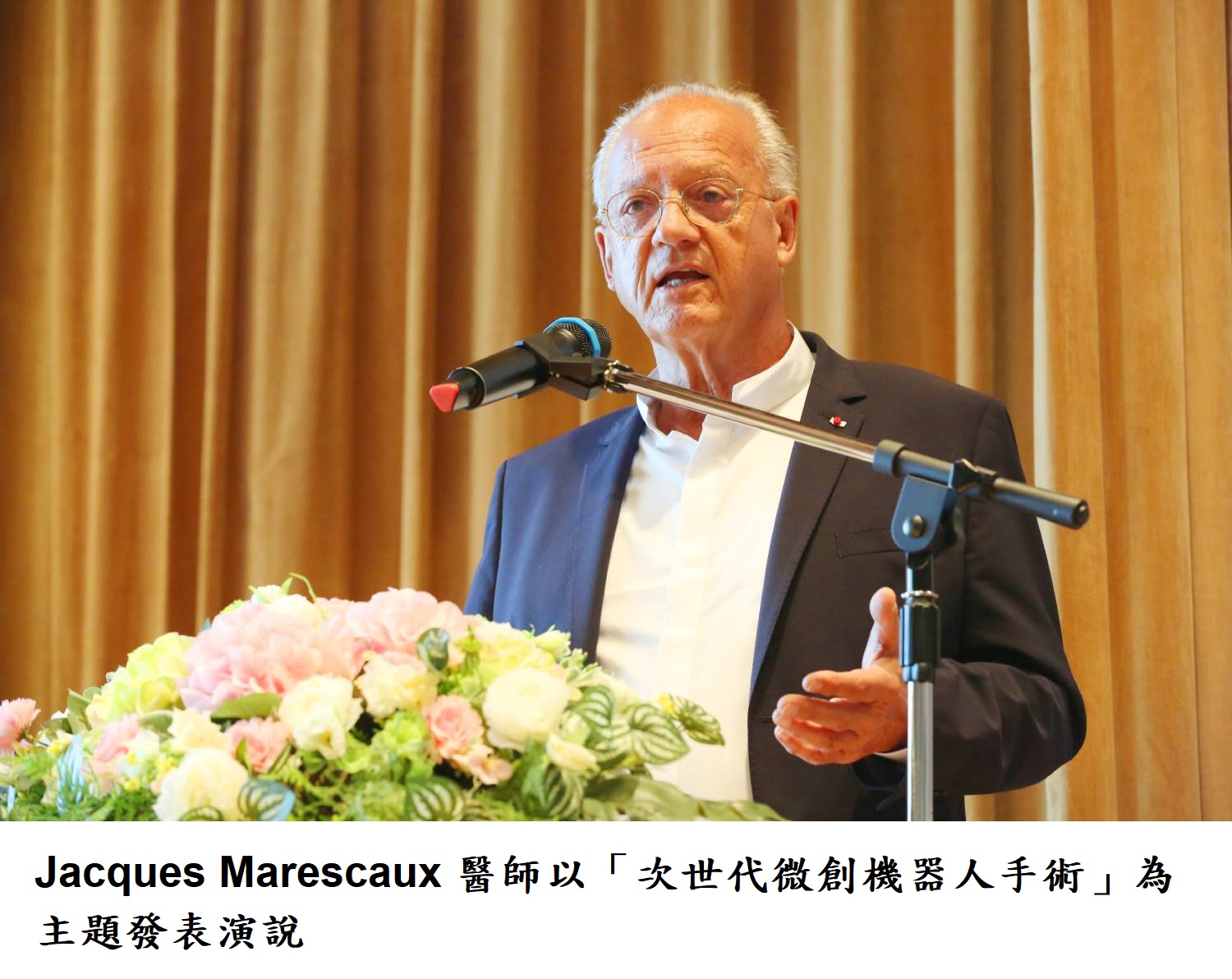 Jacques Marescaux 醫師以「次世代微創機器人手術」為主題發表演說。