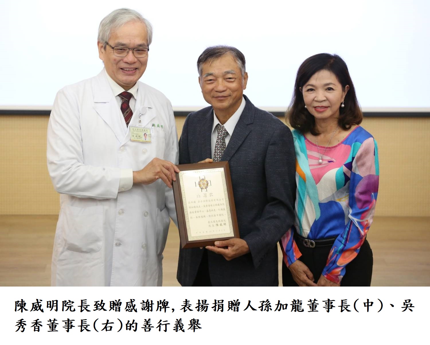 陳威明院長致贈感謝牌,表揚捐贈人孫加龍董事長(中)、吳秀香董事長(右)的善行義舉