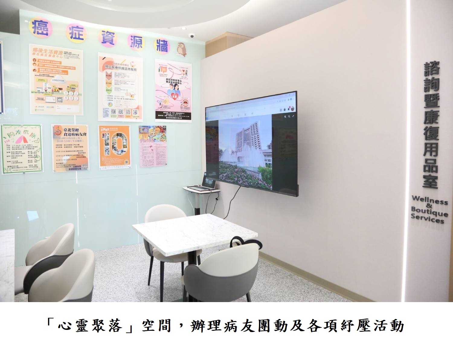 「心靈聚落」空間,辦理病友團動及各項紓壓活動