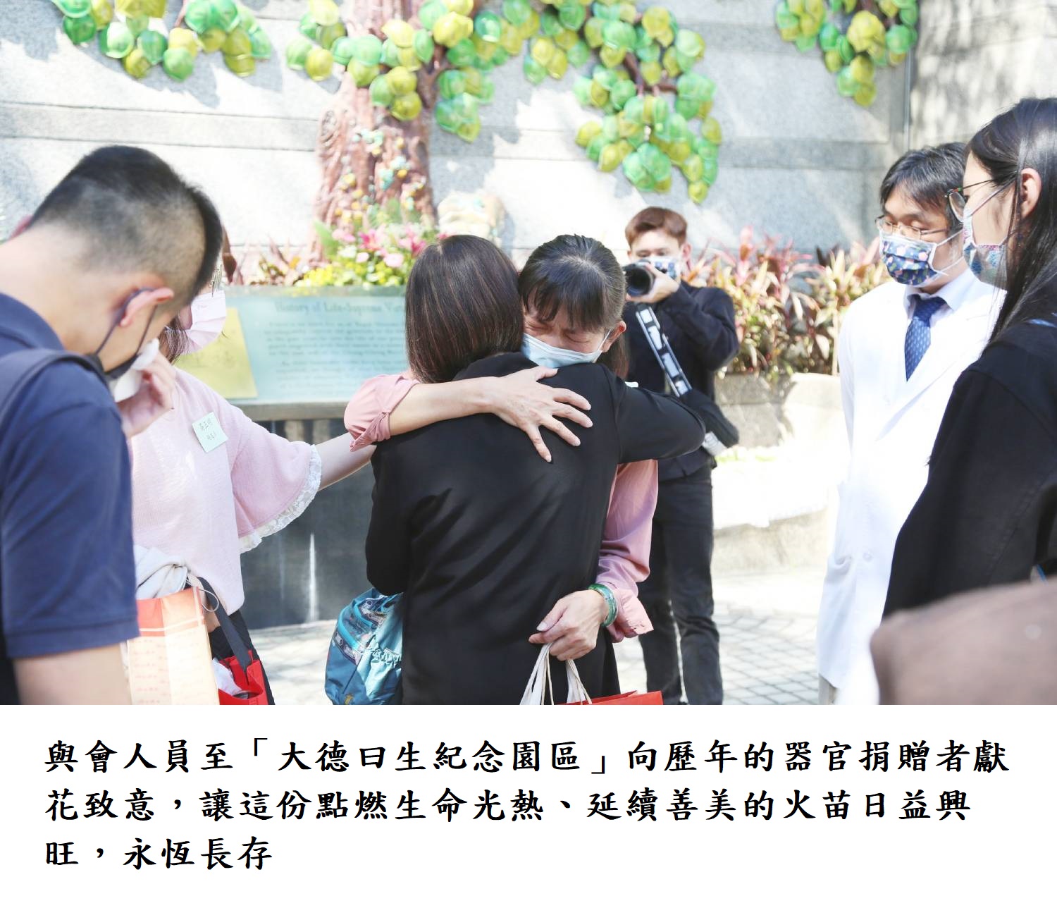 與會人員至「大德曰生紀念園區」向歷年的器官捐贈者獻花致意,讓這份點燃生命光熱、延續善美的火苗日益興旺,永恆長存。