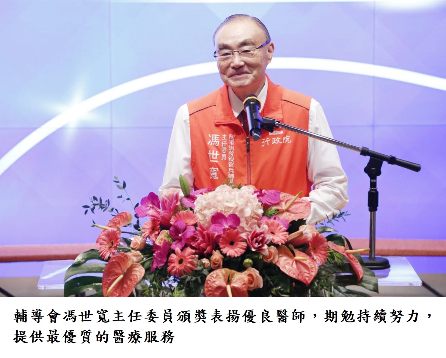 輔導會馮世寬主任委員頒獎表揚優良醫師,期勉持續努力,提供最優質的醫療服務